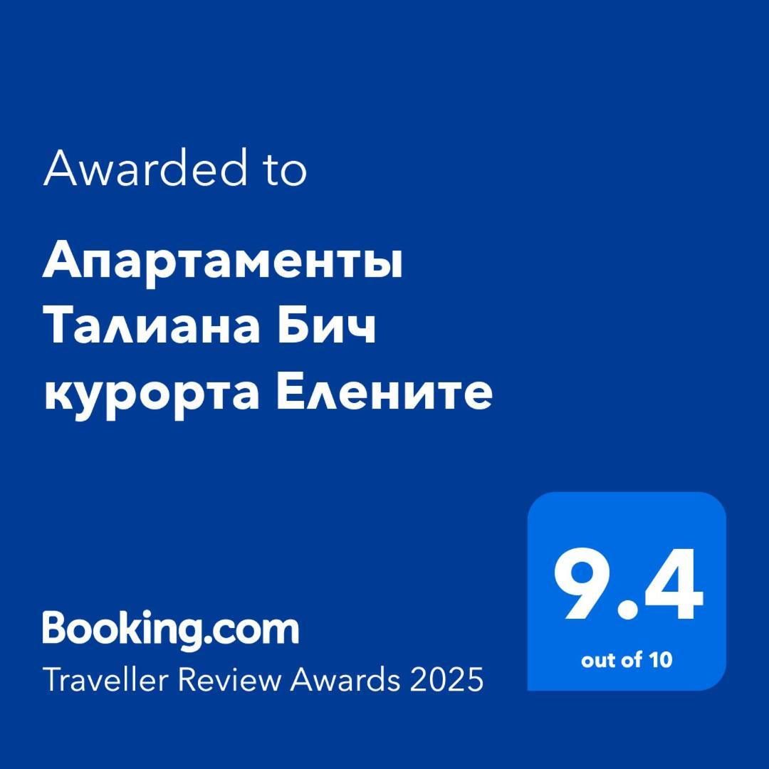 Апартаменты Талиана Бич Курорта Елените エクステリア 写真